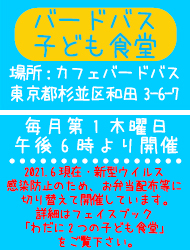 杉並区の子ども食堂,バードバス