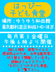 杉並区の子ども食堂,はっぴー子ども食堂