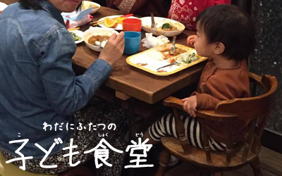 杉並区の子ども食堂