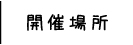 杉並区の子ども食堂開催場所