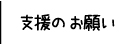 杉並区の子ども食堂支援のお願い