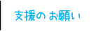 杉並区の子ども食堂／支援のお願い