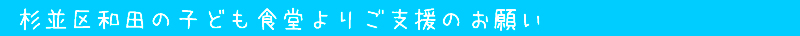 杉並区の子ども食堂