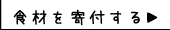 杉並区の子ども食堂／支援のお願い